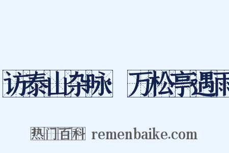访泰山杂咏·万松亭遇雨是什么意思的图片